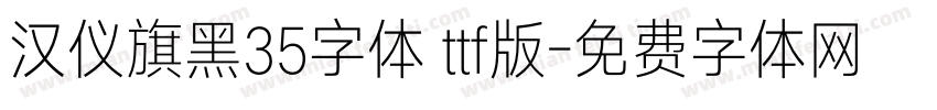 汉仪旗黑35字体 ttf版字体转换